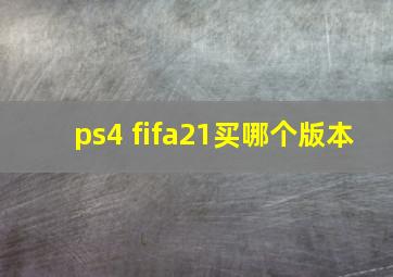 ps4 fifa21买哪个版本